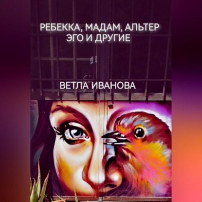 Аудиокнига Ветла Иванова - Ребекка, Мадам, Альтер эго и другие