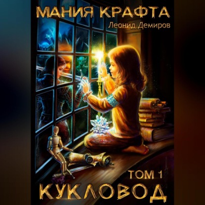 Аудиокнига Мания крафта. Том 1. Кукловод ISBN 