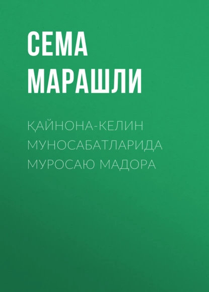 Обложка книги Қайнона-келин муносабатларида муросаю мадора, Сема Марашли