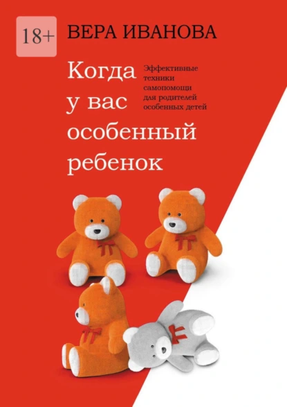 Обложка книги Когда у вас особенный ребенок. Эффективные техники самопомощи для родителей особенных детей, Вера Иванова