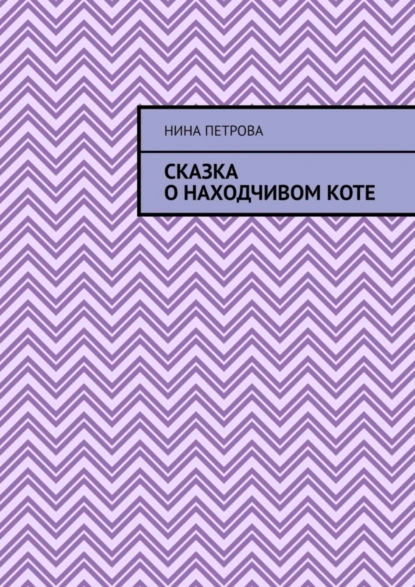 Обложка книги Сказка о находчивом коте, Нина Петрова