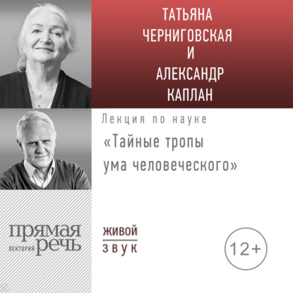 Аудиокнига Татьяна Владимировна Черниговская - Лекция «Тайные тропы ума человеческого»