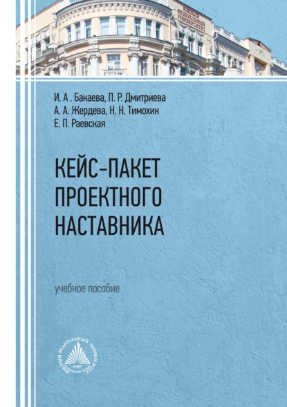 Обложка книги Кейс-пакет проектного наставника, И. А. Бакаева