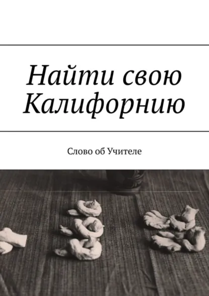 Обложка книги Найти свою Калифорнию. Слово об Учителе, В. Н. Бекетова