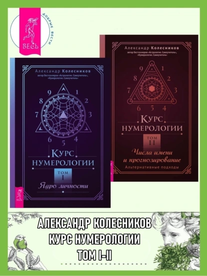 Обложка книги Курс нумерологии. Том 1 ; Том 2, Александр Колесников