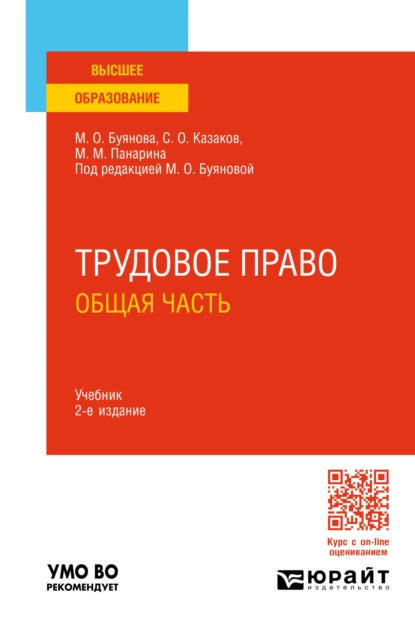 Обложка книги Трудовое право. Общая часть 2-е изд., пер. и доп. Учебник для вузов, Марина Олеговна Буянова