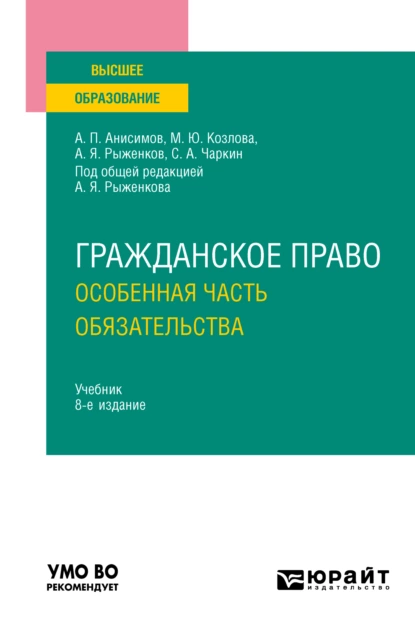 Обложка книги Гражданское право. Особенная часть. Обязательства 8-е изд., пер. и доп. Учебник для вузов, Алексей Павлович Анисимов