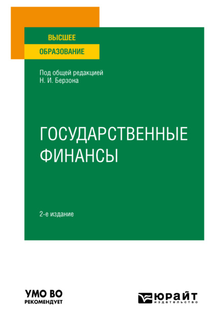 Государственные финансы 2-е изд., пер. и доп. Учебное пособие для вузов
