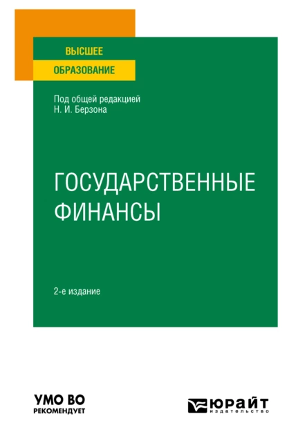 Обложка книги Государственные финансы 2-е изд., пер. и доп. Учебное пособие для вузов, Юлия Вячеславовна Герасимова