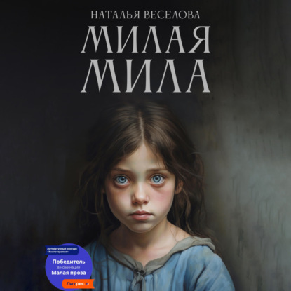 Аудиокнига Милая Мила ISBN 