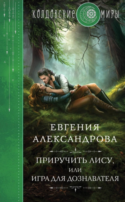 Обложка книги Приручить Лису, или Игра для дознавателя, Евгения Александрова