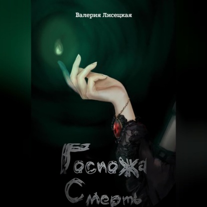 Аудиокнига Госпожа Смерть ISBN 