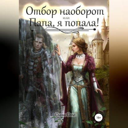 Аудиокнига Отбор наоборот, или Папа, я попала! ISBN 