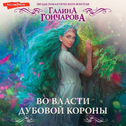 Аудиокнига Во власти Дубовой короны ISBN 978-5-17-143349-9