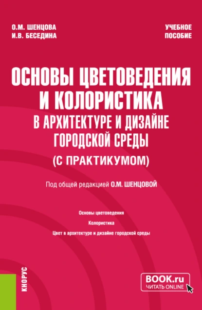 Обложка книги Основы цветоведения и колористика (в архитектуре и дизайне городской среды) (с практикумом). (Бакалавриат). Учебное пособие., Ольга Михайловна Шенцова