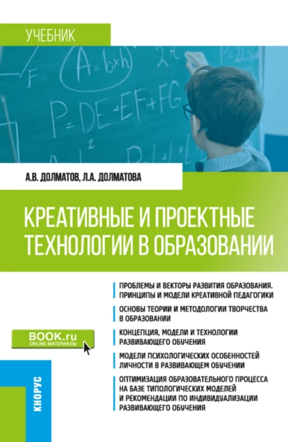 Обложка книги Креативные и проектные технологии в образовании. (Магистратура). Учебник., Александр Васильевич Долматов