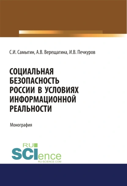 Обложка книги Социальная безопасность России в условиях информационной реальности. (Аспирантура, Бакалавриат, Магистратура). Монография., Анна Владимировна Верещагина