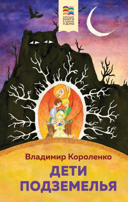 Обложка книги Дети подземелья, Владимир Короленко