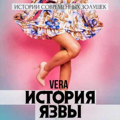 Аудиокнига Vera Aleksandrova - История Язвы