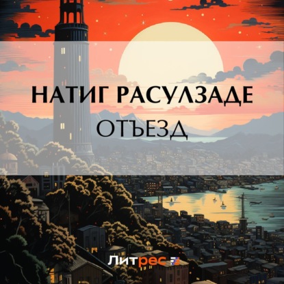 Аудиокнига Отъезд ISBN 