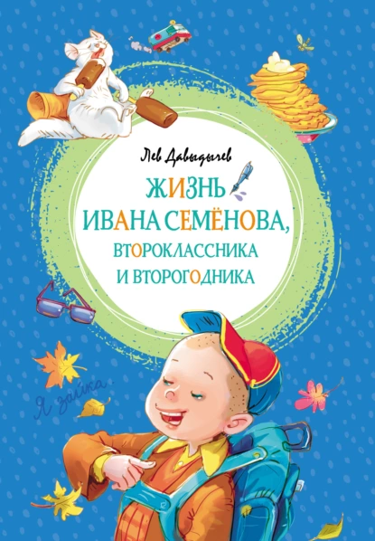 Обложка книги Жизнь Ивана Семёнова, второклассника и второгодника, Лев Давыдычев