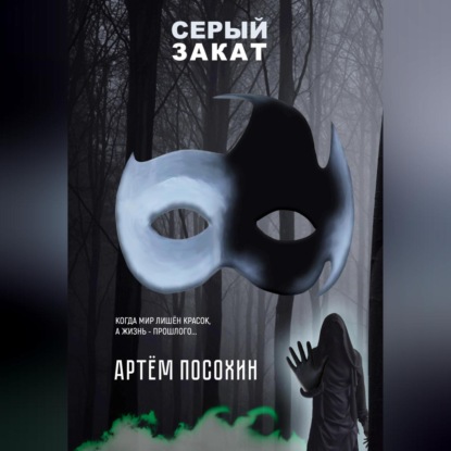 Аудиокнига Серый закат (повесть) ISBN 