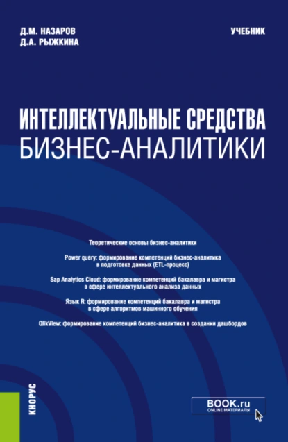 Обложка книги Интеллектуальные средства бизнес-аналитики. (Бакалавриат, Магистратура). Учебник., Дарья Андреевна Рыжкина