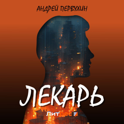 Аудиокнига Лекарь ISBN 