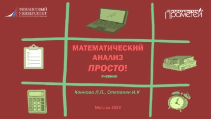 Обложка книги Математический анализ. Просто!, Л. П. Коннова