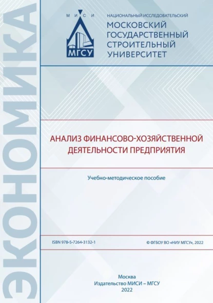 Обложка книги Анализ финансово-хозяйственной деятельности предприятия, Г. А. Сызранцев