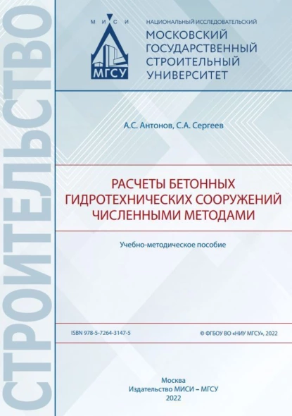 Обложка книги Расчеты бетонных гидротехнических сооружений численными методами, А. С. Антонов