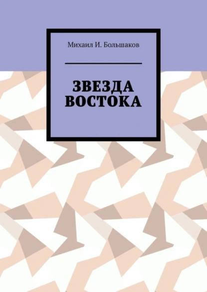 Обложка книги Звезда Востока, Михаил И. Большаков