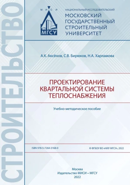 Обложка книги Проектирование квартальной системы теплоснабжения, А. К. Аксенов