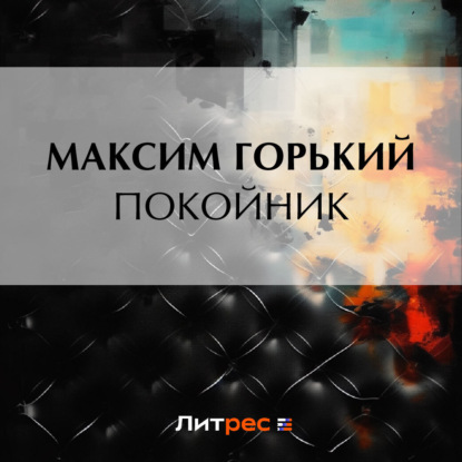 Аудиокнига Покойник ISBN 