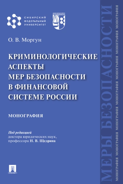 Обложка книги Криминологические аспекты мер безопасности в финансовой системе России, О. В. Моргун