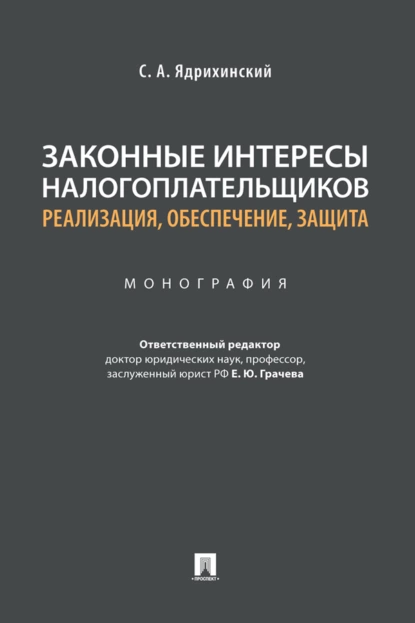 Обложка книги Законные интересы налогоплательщиков: реализация, обеспечение, защита, С. А. Ядрихинский