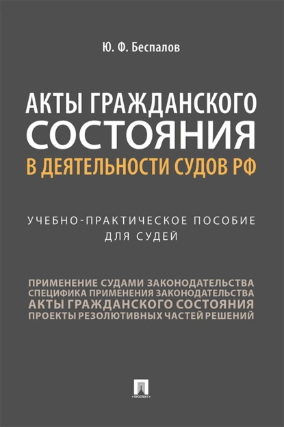 Обложка книги Акты гражданского состояния в деятельности судов РФ, Ю. Ф. Беспалов