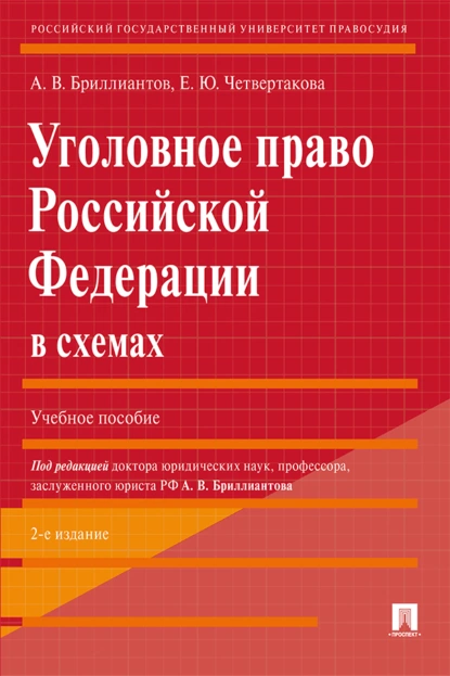 Обложка книги Уголовное право Российской Федерации в схемах, А. В. Бриллиантов