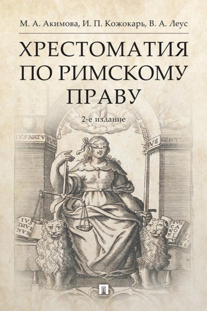 Обложка книги Хрестоматия по римскому праву, И. П. Кожокарь