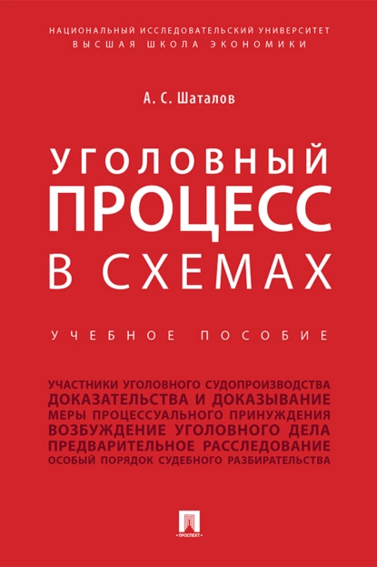 Обложка книги Уголовный процесс в схемах, А. С. Шаталов