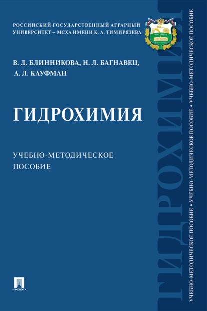 Обложка книги Гидрохимия, Наталья Леонидовна Багнавец