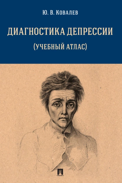 Обложка книги Диагностика депрессии (учебный атлас), Юрий Владимирович Ковалев