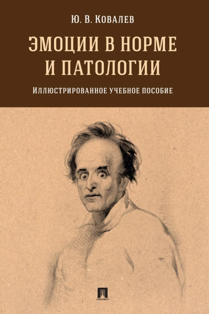 Обложка книги Эмоции в норме и патологии. Иллюстрированно, Юрий Владимирович Ковалев