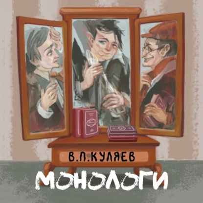 Аудиокнига Владимир Куляев - Монологи