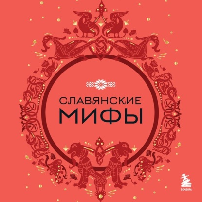 Аудиокнига Славянские мифы ISBN 978-5-04-190458-6