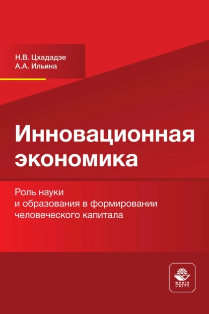 Обложка книги Инновационная экономика. Роль науки и образования в формировании человеческого капитала, Н. В. Цхададзе