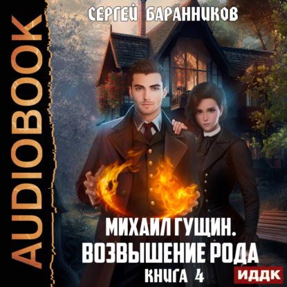 Аудиокнига Сергей Баранников - Михаил Гущин. Книга 4. Возвышение рода