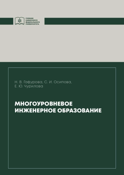 Обложка книги Многоуровневое инженерное образование, С. И. Осипова