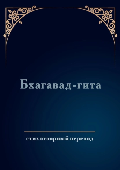Обложка книги Бхагавад-гита. Стихотворный перевод, Дмитрий Соколов