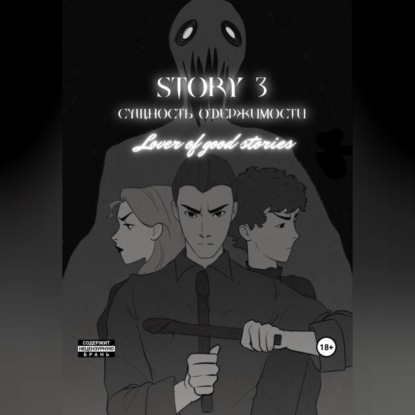 Аудиокнига Story № 3. Сущность одержимости ISBN 